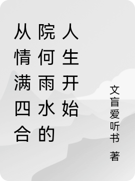 何业文盲爱听书《从情满四合院何雨水的人生开始》_何业文盲爱听书全集免费阅读