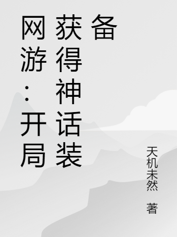 (楚长歌小镰刀)网游：开局获得神话装备_《网游：开局获得神话装备》最新章节阅读