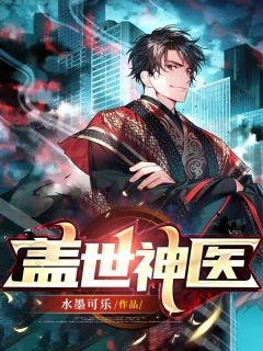 盖世神医李慕(李慕张海)_(盖世神医李慕)完结版免费阅读