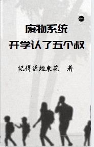 (秦念秋记得送她束花)废物系统，开学认了五个叔最新热门小说_秦念秋记得送她束花全文免费在线阅读