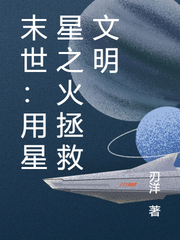 《末世：用星星之火拯救文明》星火夏梦_《末世：用星星之火拯救文明》最新热门小说