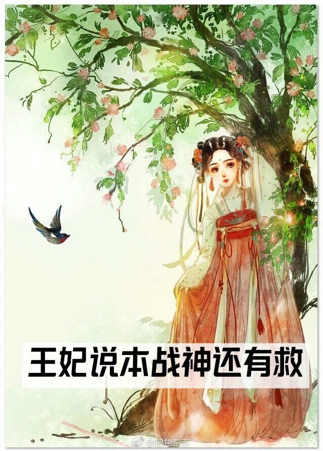 (夏柒柒夏柒柒)王妃说本战神还有救精彩小说_夏柒柒夏柒柒全文免费在线阅读