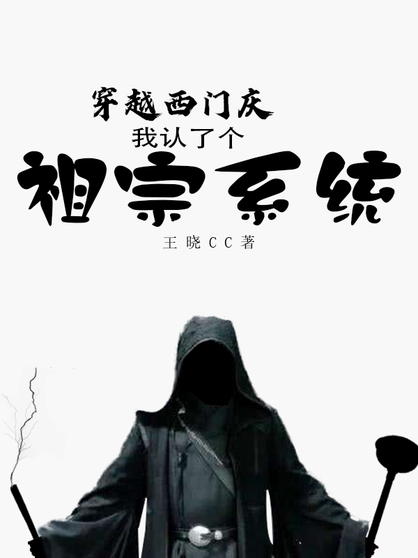 西门庆小默《穿越西门庆：我认了个祖宗系统》_西门庆小默全集免费阅读