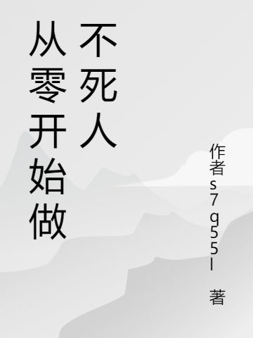 林言妍希(从零开始做不死人)_林言妍希完整版免费阅读