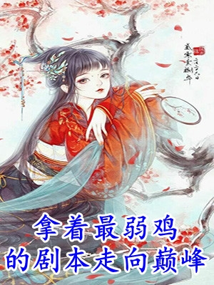 向她臣服秦希席祁年全文免费阅读小说（秦希席祁年）全文免费阅读无弹窗大结局_秦希席祁年（向她臣服秦希席祁年全文免费阅读秦希席祁年免费阅读）最新章节列表_笔趣阁（秦希席祁年）