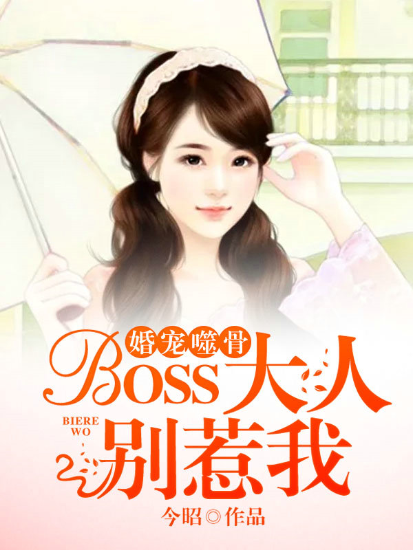 傅盛年简瑶《婚宠噬骨：BOSS大人别惹我》全章节免费阅读_(婚宠噬骨：BOSS大人别惹我)全文免费阅读