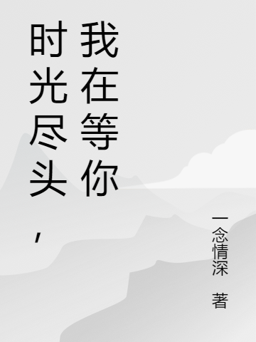 萧洛宇温暖《时光尽头，我在等你》_(时光尽头，我在等你)精彩小说