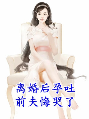 姜禾顾时墨(离婚后孕吐前夫悔哭了)最新章节免费阅读_(离婚后孕吐前夫悔哭了)全本阅读