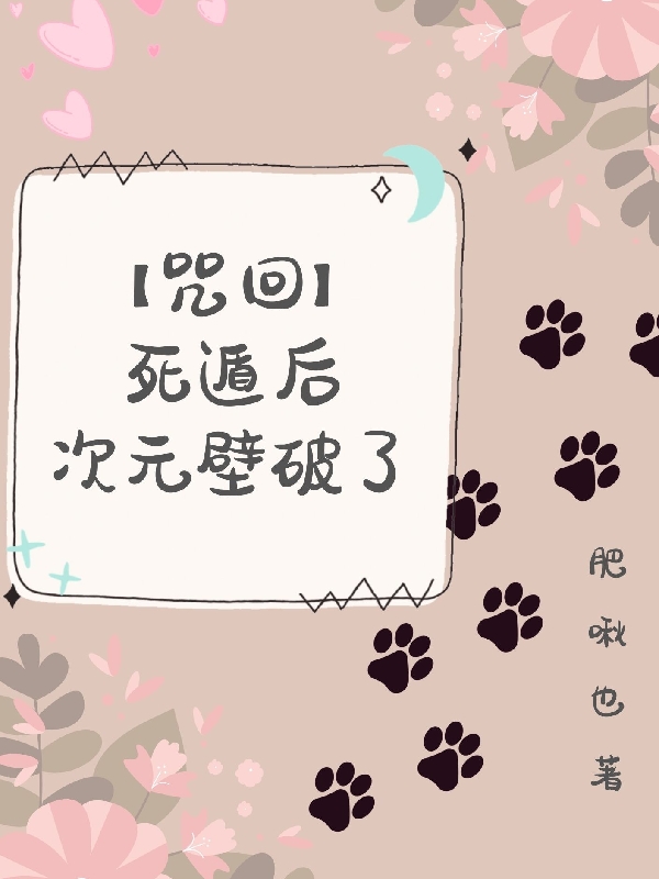 月见樱肥啾也《【咒回】死遁后次元壁破了》_《【咒回】死遁后次元壁破了》全章节在线阅读