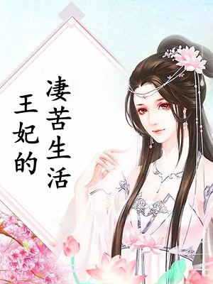 《王妃的凄苦生活》风澜衣墨祈渊全章节在线阅读_王妃的凄苦生活全章节在线阅读