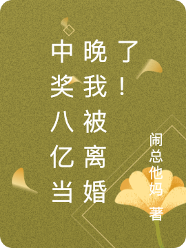 蓝韵诗欧若麒(中奖八亿当晚我被离婚了！)_(蓝韵诗欧若麒)全章节免费阅读