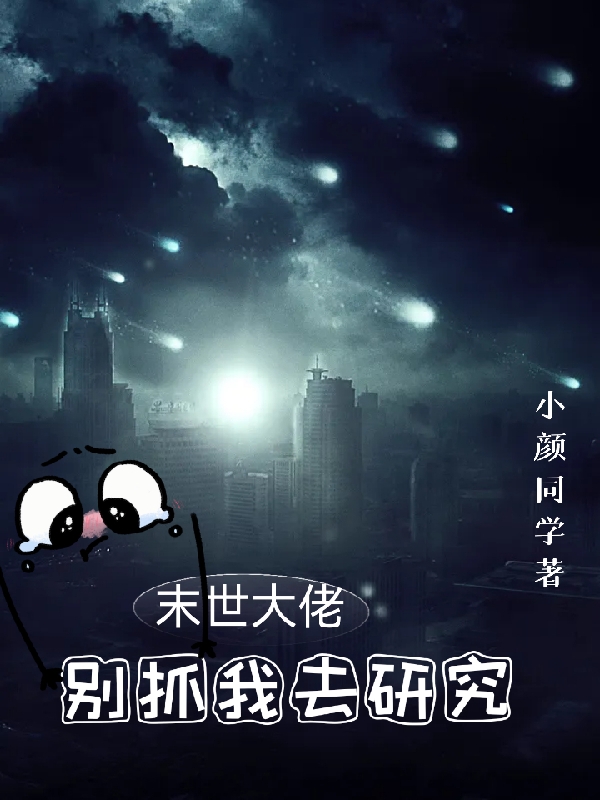 末世大佬，别抓我去研究