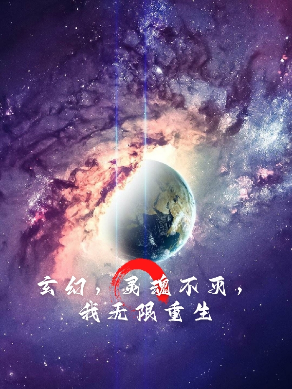 玄幻，灵魂不灭，我无限重生