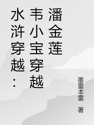 水浒穿越：韦小宝穿越潘金莲