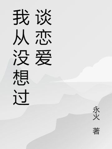 我从没想过谈恋爱