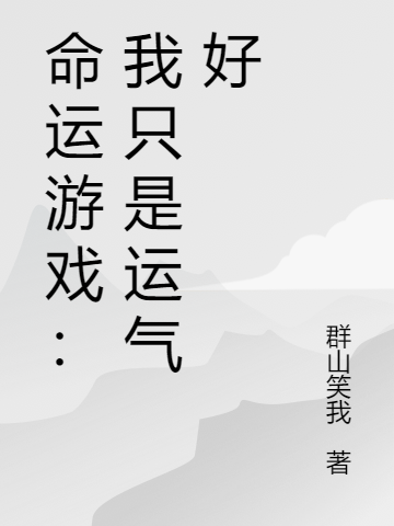 命运游戏：我只是运气好