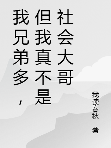 我兄弟多，但我真不是社会大哥