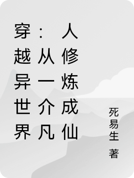 穿越异世界：从一介凡人修炼成仙