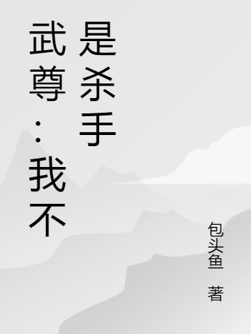 武尊：我不是杀手