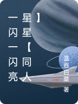 一闪一闪亮星星【同人】