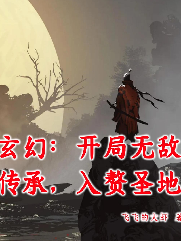 玄幻：开局无敌传承，入赘圣地