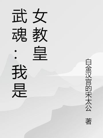 武魂：我是女教皇