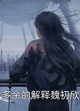 将门娇妻：她被偏执夫君缠上了