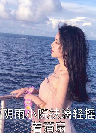 笨蛋美人她泪眼婆娑，大佬掐腰哄