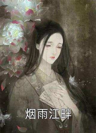 (容婉儿君无越)相亲抛硬币，喜得霸总一枚完整版免费在线阅读_(容婉儿君无越)全文阅读