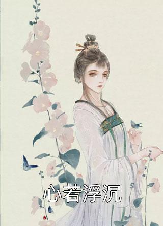 踏雪归来：老妖我便冒犯一下上神全文免费阅读无弹窗大结局_（祁临顾樾）踏雪归来：老妖我便冒犯一下上神最新小说