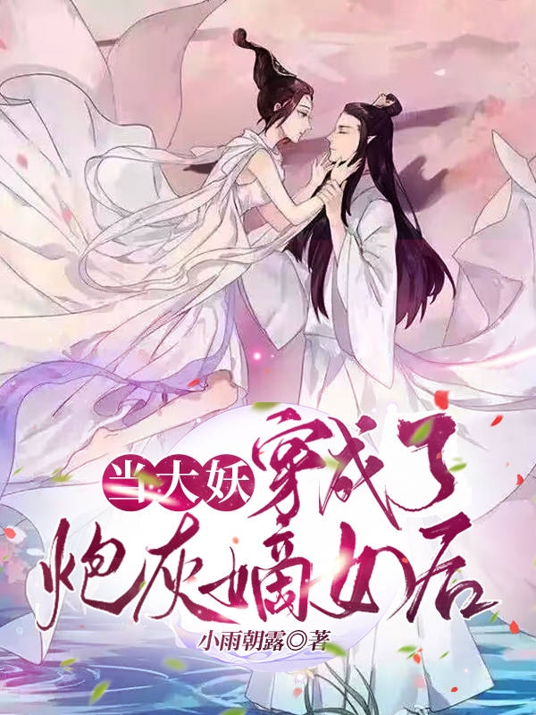 容悦扶阡《当大妖穿成了炮灰嫡女后》完结版免费在线阅读_当大妖穿成了炮灰嫡女后全文阅读