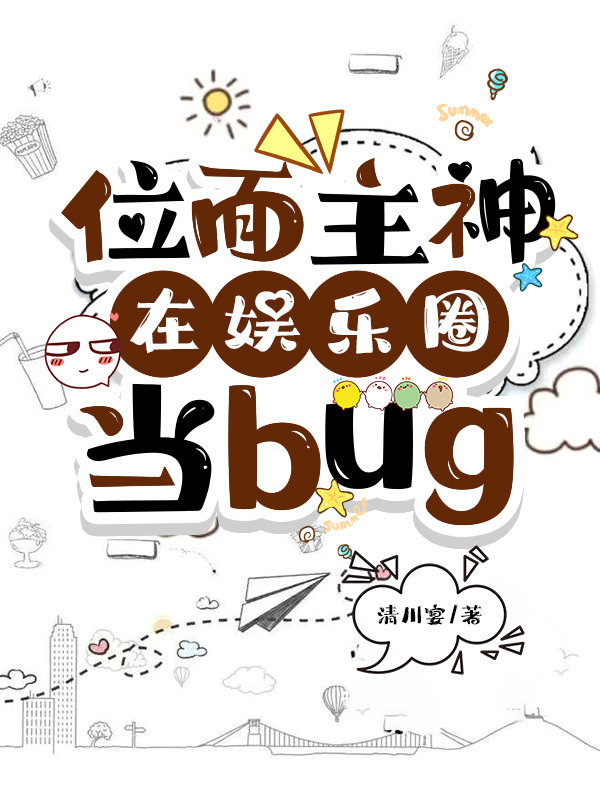 《位面主神在娱乐圈当bug》司烛楚宴全章节免费在线阅读_位面主神在娱乐圈当bug最新章节免费在线阅读