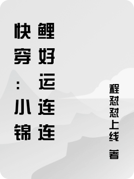 苏苏程怼怼线(快穿：小锦鲤好运连连)完整版在线阅读_(苏苏程怼怼线)全章节免费阅读