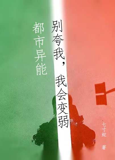 都市异能：别夸我，我会变弱(秦岳七寸蛇)最新章节免费在线阅读_《都市异能：别夸我，我会变弱》完结版免费阅读