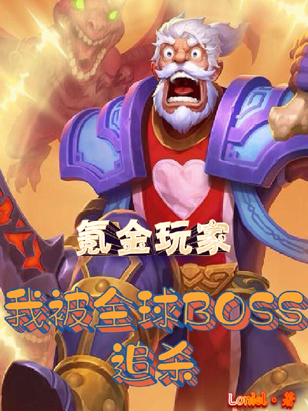 《氪金玩家：我被全球BOSS追杀》唐小僧Loniel完结版免费在线阅读_氪金玩家：我被全球BOSS追杀全章节免费在线阅读