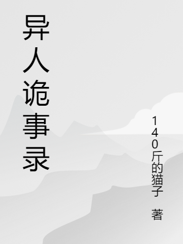 诡故事(张峰李霞)最新章节免费在线阅读_《诡故事》完结版免费阅读