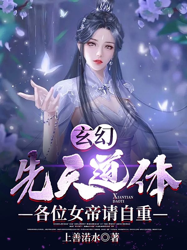 《玄幻：先天道体，各位女帝请自重》顾长歌上善渃水完结版免费在线阅读_玄幻：先天道体，各位女帝请自重全章节免费在线阅读