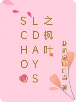 《schooldays之枫叶》冷玉枫卦象说叮叮当完结版免费在线阅读_schooldays之枫叶全章节免费在线阅读