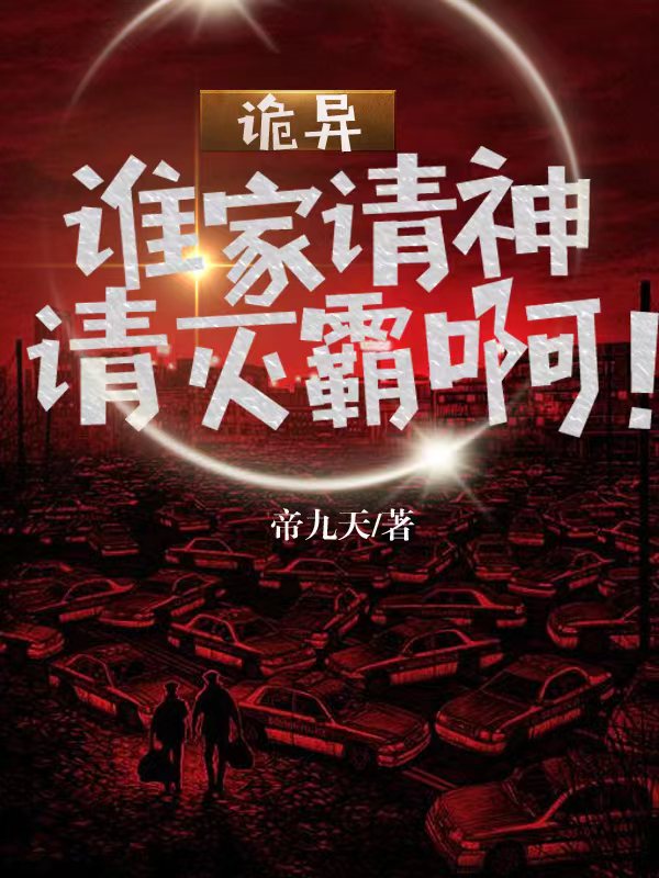 诡异：谁家请神请灭霸啊！全文免费阅读无弹窗大结局_（张北帝九天）诡异：谁家请神请灭霸啊！小说免费阅读大结局