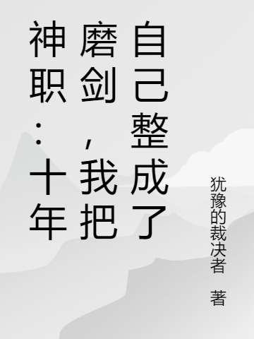 《全民转职：我的职业有点不对劲》敖云犹豫裁决全章节在线阅读_敖云犹豫裁决完结版免费阅读