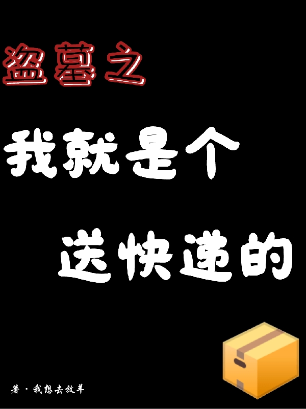 盗墓之我就是个送快递的（宋幽我想去放羊）全文免费阅读无弹窗大结局_盗墓之我就是个送快递的最新章节列表_（宋幽我想去放羊）