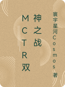 MCTR双神之战（MCTR双神之战）全文免费阅读无弹窗大结局_ （MCTR双神之战）MCTR双神之战最新章节列表