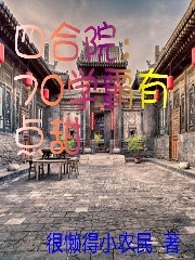 《四合院：70学霸有点甜》阎红星很懒得小农民全章节在线阅读_阎红星很懒得小农民完结版免费阅读