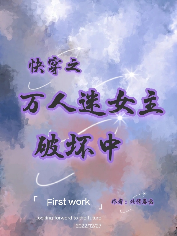 《快穿之万人迷女主破坏中》宁宁此情春意全章节免费在线阅读_快穿之万人迷女主破坏中最新章节免费在线阅读