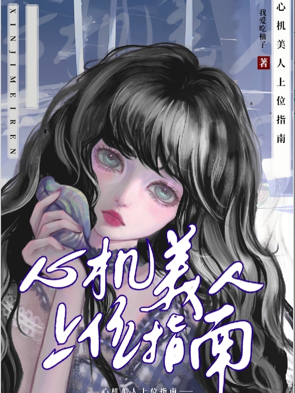 《心机美人上位指南》简瑶魏莱完结版免费在线阅读_心机美人上位指南全章节免费在线阅读