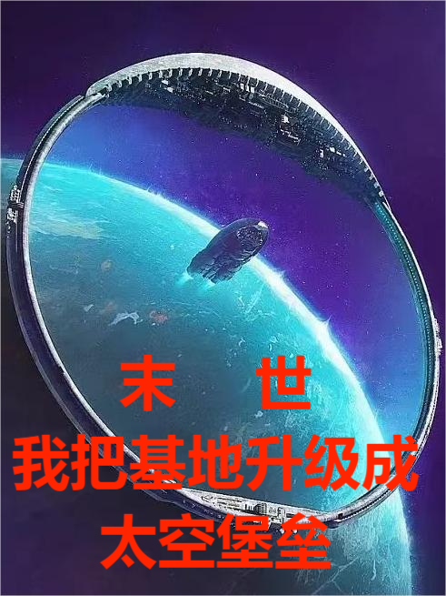 楚玄苏秀锦《末世，我把基地升级成太空堡垒》最新章节免费在线阅读_(楚玄苏秀锦)全文在线阅读