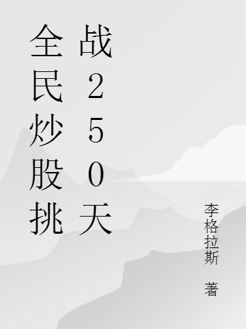 周奇周奇（全民炒股挑战250天）免费阅读无弹窗_全民炒股挑战250天周奇周奇全文免费阅读无弹窗大结局