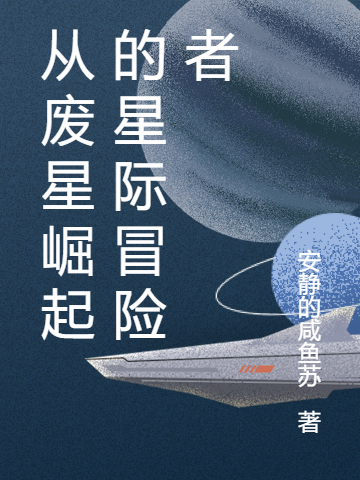 从废星崛起的星际冒险者(方回庞博)最新章节免费在线阅读_《从废星崛起的星际冒险者》完结版免费阅读