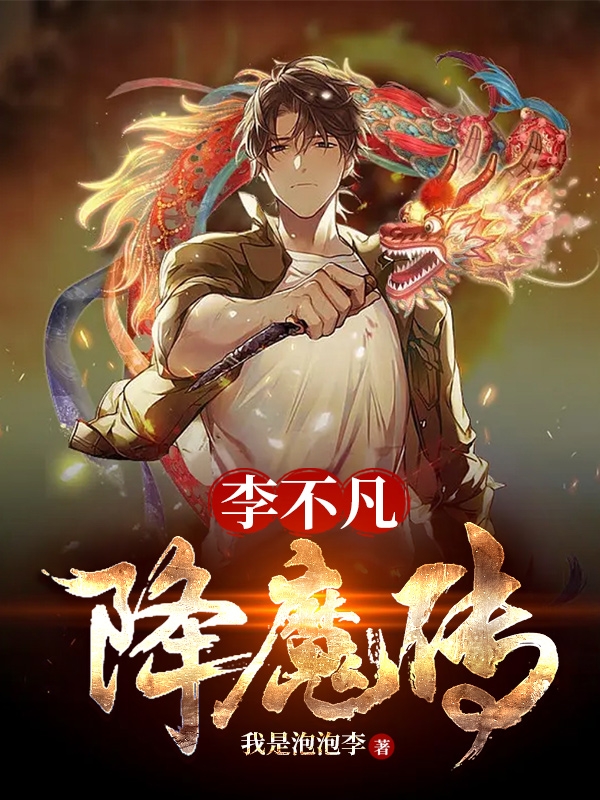 《李不凡降魔传》李不凡李不凡全章节在线阅读_李不凡李不凡完结版免费阅读