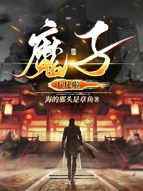 魔子下凡啦最新章节免费在线阅读_（李泽宇李泽宇）魔子下凡啦小说免费阅读大结局